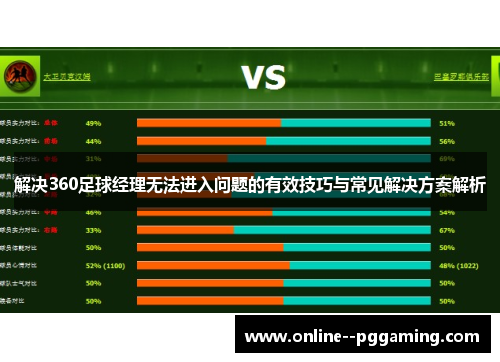 解决360足球经理无法进入问题的有效技巧与常见解决方案解析