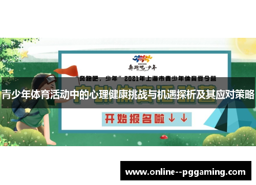 青少年体育活动中的心理健康挑战与机遇探析及其应对策略