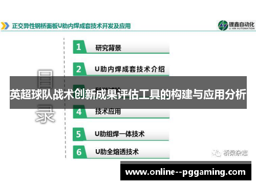 英超球队战术创新成果评估工具的构建与应用分析 英超球队战术创新成果评估工具的构建与应用分析