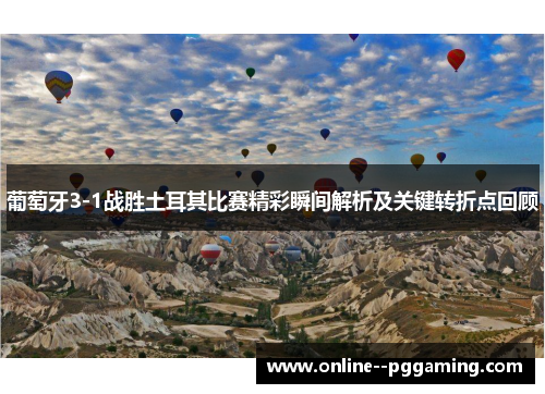 葡萄牙3-1战胜土耳其比赛精彩瞬间解析及关键转折点回顾 葡萄牙3-1战胜土耳其比赛精彩瞬间解析及关键转折点回顾