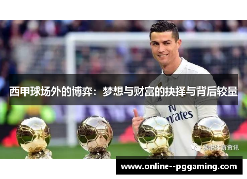西甲球场外的博弈:梦想与财富的抉择与背后较量 西甲球场外的博弈:梦想与财富的抉择与背后较量