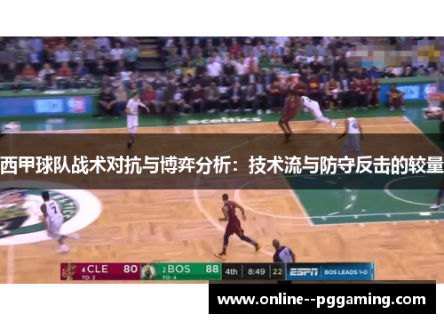 西甲球队战术对抗与博弈分析:技术流与防守反击的较量 西甲球队战术对抗与博弈分析:技术流与防守反击的较量