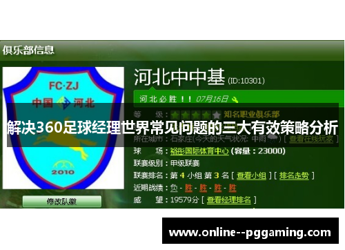 解决360足球经理世界常见问题的三大有效策略分析