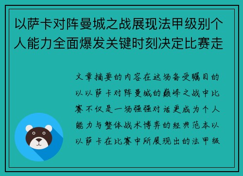 以萨卡对阵曼城之战展现法甲级别个人能力全面爆发关键时刻决定比赛走向 以萨卡对阵曼城之战展现法甲级别个人能力全面爆发关键时刻决定比赛走向