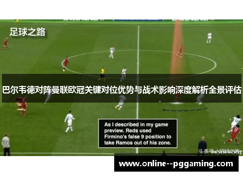 巴尔韦德对阵曼联欧冠关键对位优势与战术影响深度解析全景评估