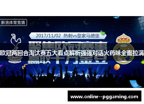欧冠两回合淘汰赛五大看点解析强强对话火药味全面拉满 欧冠两回合淘汰赛五大看点解析强强对话火药味全面拉满
