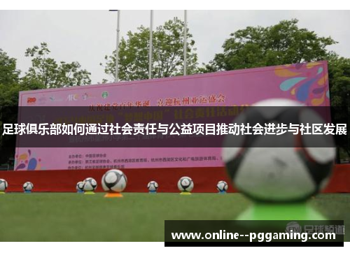 足球俱乐部如何通过社会责任与公益项目推动社会进步与社区发展