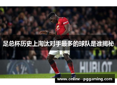 足总杯历史上淘汰对手最多的球队是谁揭秘