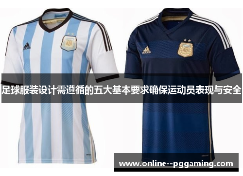 足球服装设计需遵循的五大基本要求确保运动员表现与安全