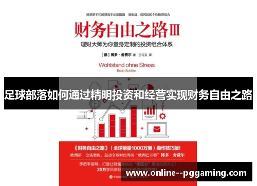 足球部落如何通过精明投资和经营实现财务自由之路 足球部落如何通过精明投资和经营实现财务自由之路