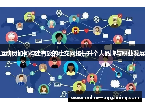 运动员如何构建有效的社交网络提升个人品牌与职业发展