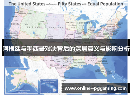 阿根廷与墨西哥对决背后的深层意义与影响分析 阿根廷与墨西哥对决背后的深层意义与影响分析