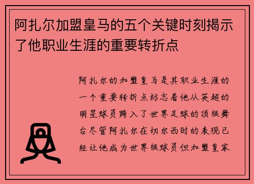 阿扎尔加盟皇马的五个关键时刻揭示了他职业生涯的重要转折点 阿扎尔加盟皇马的五个关键时刻揭示了他职业生涯的重要转折点