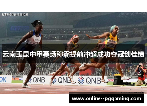 云南玉昆中甲赛场称霸提前冲超成功夺冠创佳绩