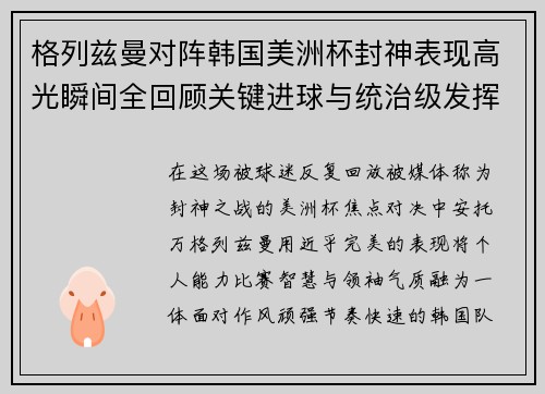 格列兹曼对阵韩国美洲杯封神表现高光瞬间全回顾关键进球与统治级发挥