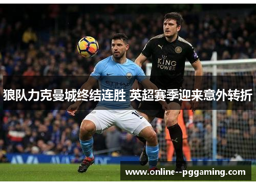 狼队力克曼城终结连胜 英超赛季迎来意外转折