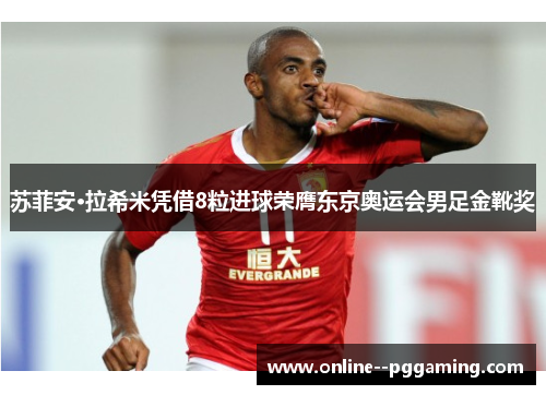 苏菲安·拉希米凭借8粒进球荣膺东京奥运会男足金靴奖