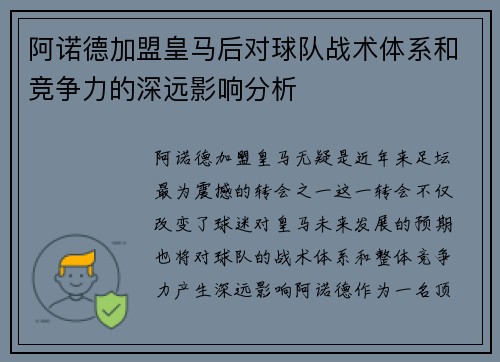 阿诺德加盟皇马后对球队战术体系和竞争力的深远影响分析