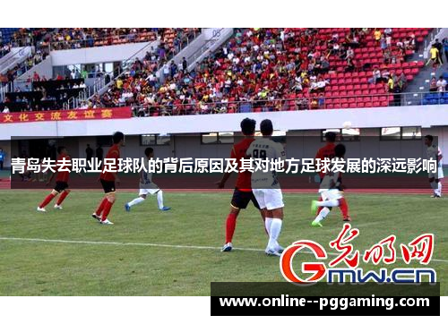 青岛失去职业足球队的背后原因及其对地方足球发展的深远影响