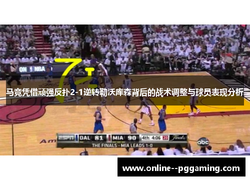 马竞凭借顽强反扑2-1逆转勒沃库森背后的战术调整与球员表现分析