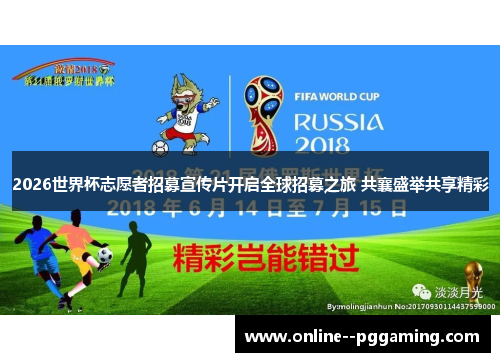 2026世界杯志愿者招募宣传片开启全球招募之旅 共襄盛举共享精彩