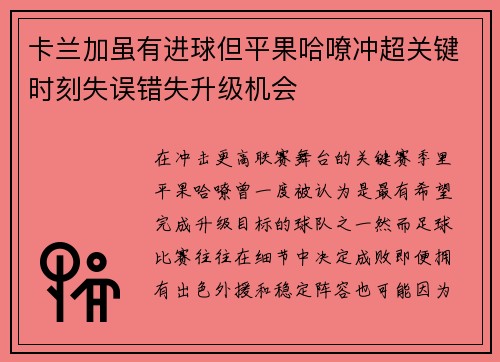 卡兰加虽有进球但平果哈嘹冲超关键时刻失误错失升级机会