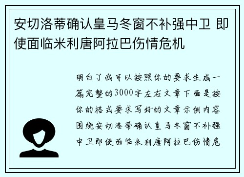 安切洛蒂确认皇马冬窗不补强中卫 即使面临米利唐阿拉巴伤情危机