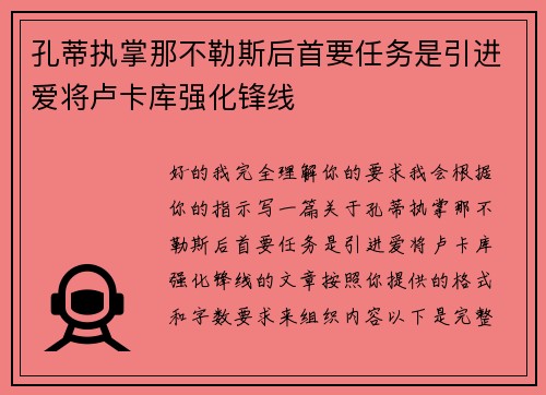 孔蒂执掌那不勒斯后首要任务是引进爱将卢卡库强化锋线