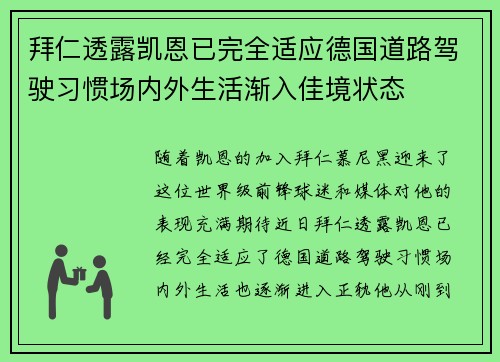 拜仁透露凯恩已完全适应德国道路驾驶习惯场内外生活渐入佳境状态