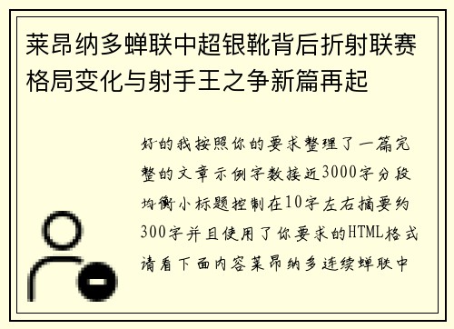 莱昂纳多蝉联中超银靴背后折射联赛格局变化与射手王之争新篇再起