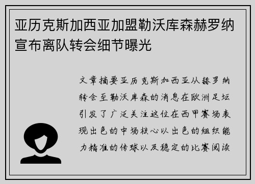 亚历克斯加西亚加盟勒沃库森赫罗纳宣布离队转会细节曝光
