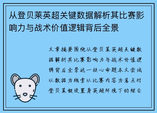 从登贝莱英超关键数据解析其比赛影响力与战术价值逻辑背后全景