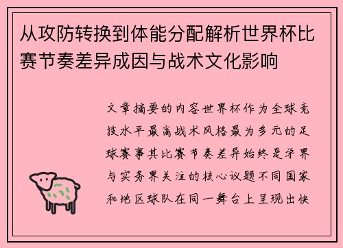 从攻防转换到体能分配解析世界杯比赛节奏差异成因与战术文化影响 从攻防转换到体能分配解析世界杯比赛节奏差异成因与战术文化影响