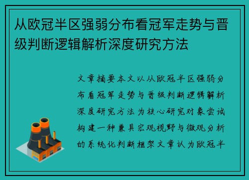 从欧冠半区强弱分布看冠军走势与晋级判断逻辑解析深度研究方法 从欧冠半区强弱分布看冠军走势与晋级判断逻辑解析深度研究方法