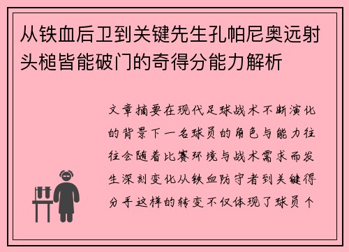从铁血后卫到关键先生孔帕尼奥远射头槌皆能破门的奇得分能力解析 从铁血后卫到关键先生孔帕尼奥远射头槌皆能破门的奇得分能力解析