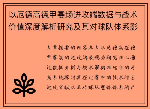 以厄德高德甲赛场进攻端数据与战术价值深度解析研究及其对球队体系影响评估 以厄德高德甲赛场进攻端数据与战术价值深度解析研究及其对球队体系影响评估