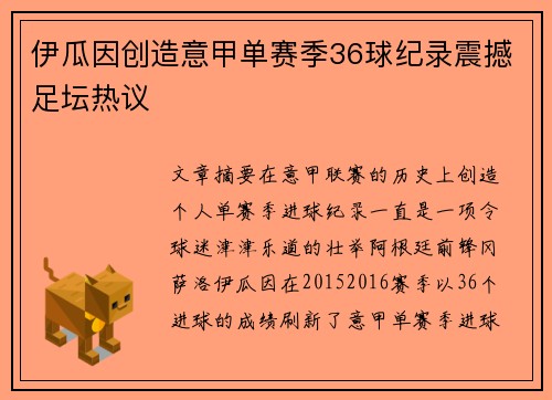 伊瓜因创造意甲单赛季36球纪录震撼足坛热议 伊瓜因创造意甲单赛季36球纪录震撼足坛热议
