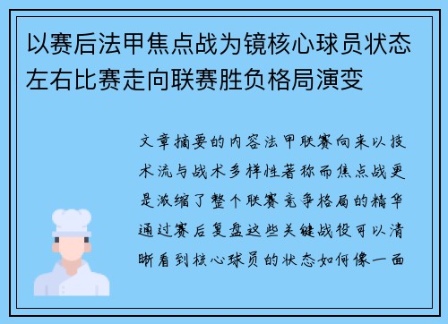 以赛后法甲焦点战为镜核心球员状态左右比赛走向联赛胜负格局演变 以赛后法甲焦点战为镜核心球员状态左右比赛走向联赛胜负格局演变