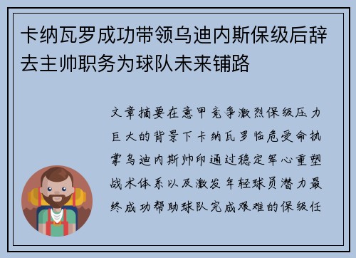 卡纳瓦罗成功带领乌迪内斯保级后辞去主帅职务为球队未来铺路 卡纳瓦罗成功带领乌迪内斯保级后辞去主帅职务为球队未来铺路