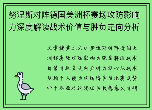 努涅斯对阵德国美洲杯赛场攻防影响力深度解读战术价值与胜负走向分析 努涅斯对阵德国美洲杯赛场攻防影响力深度解读战术价值与胜负走向分析