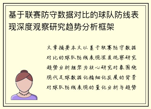 基于联赛防守数据对比的球队防线表现深度观察研究趋势分析框架