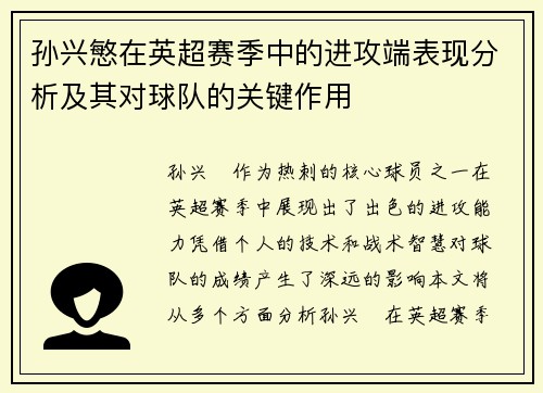 孙兴慜在英超赛季中的进攻端表现分析及其对球队的关键作用