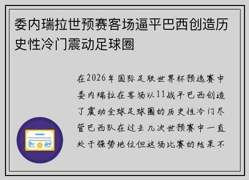 委内瑞拉世预赛客场逼平巴西创造历史性冷门震动足球圈 委内瑞拉世预赛客场逼平巴西创造历史性冷门震动足球圈