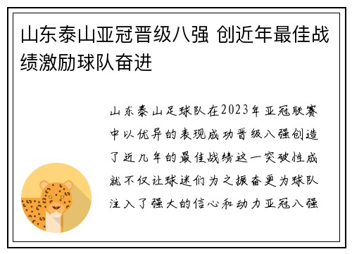 山东泰山亚冠晋级八强 创近年最佳战绩激励球队奋进 山东泰山亚冠晋级八强 创近年最佳战绩激励球队奋进