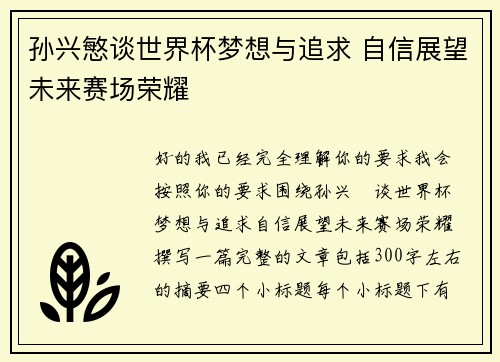 孙兴慜谈世界杯梦想与追求 自信展望未来赛场荣耀 孙兴慜谈世界杯梦想与追求 自信展望未来赛场荣耀
