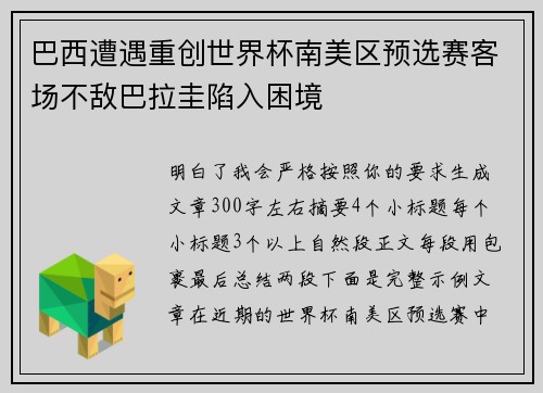 巴西遭遇重创世界杯南美区预选赛客场不敌巴拉圭陷入困境 巴西遭遇重创世界杯南美区预选赛客场不敌巴拉圭陷入困境