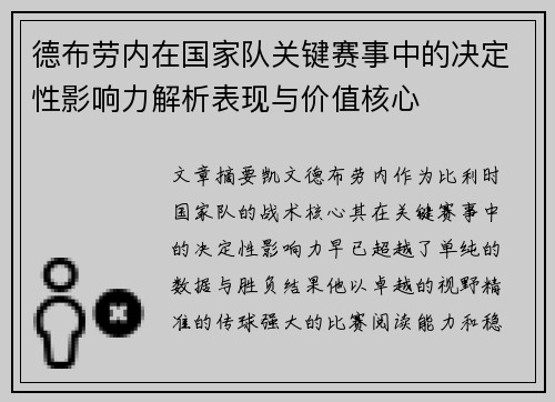 德布劳内在国家队关键赛事中的决定性影响力解析表现与价值核心 德布劳内在国家队关键赛事中的决定性影响力解析表现与价值核心