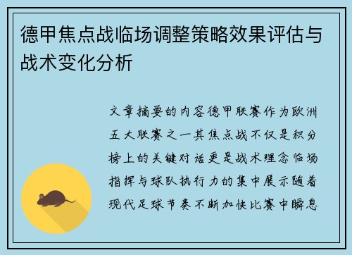 德甲焦点战临场调整策略效果评估与战术变化分析 德甲焦点战临场调整策略效果评估与战术变化分析