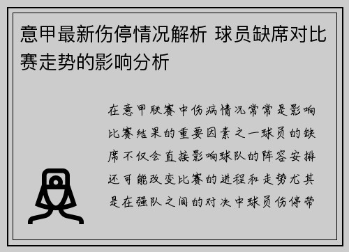 意甲最新伤停情况解析 球员缺席对比赛走势的影响分析 意甲最新伤停情况解析 球员缺席对比赛走势的影响分析