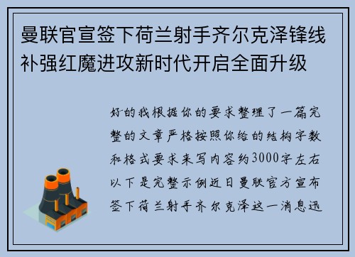 曼联官宣签下荷兰射手齐尔克泽锋线补强红魔进攻新时代开启全面升级 曼联官宣签下荷兰射手齐尔克泽锋线补强红魔进攻新时代开启全面升级